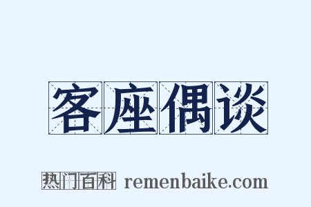 客座偶谈是什么意思的图片